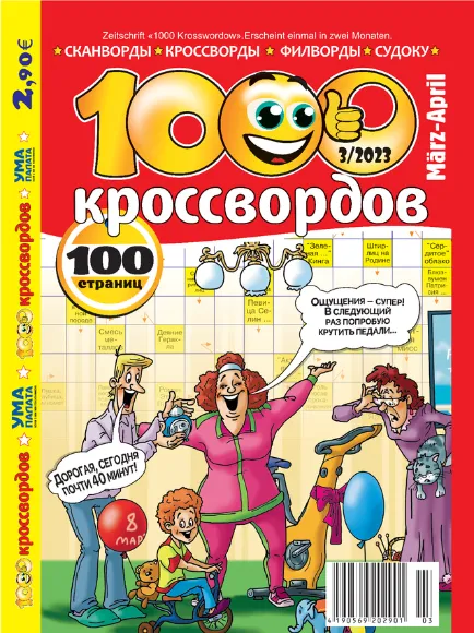 подписка на журналы 1000 Krosswordow